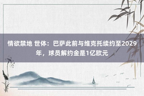情欲禁地 世体：巴萨此前与维克托续约至2029年，球员解约金是1亿欧元