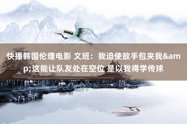 快播韩国伦理电影 文班：我迫使敌手包夹我&这能让队友处在空位 是以我得学传球