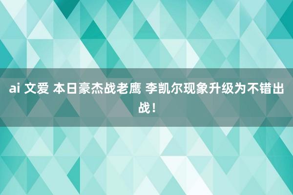 ai 文爱 本日豪杰战老鹰 李凯尔现象升级为不错出战！