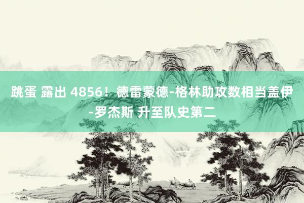 跳蛋 露出 4856！德雷蒙德-格林助攻数相当盖伊-罗杰斯 升至队史第二