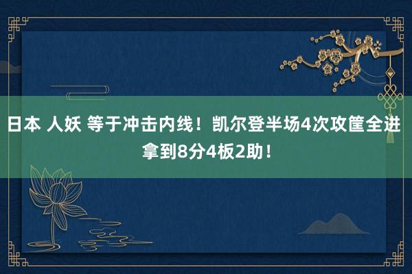 日本 人妖 等于冲击内线！凯尔登半场4次攻筐全进 拿到8分4板2助！