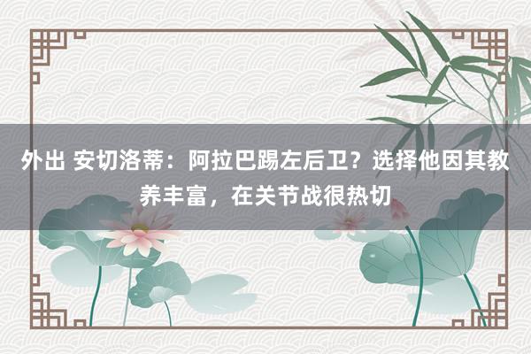 外出 安切洛蒂：阿拉巴踢左后卫？选择他因其教养丰富，在关节战很热切
